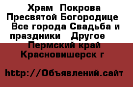 Храм  Покрова Пресвятой Богородице - Все города Свадьба и праздники » Другое   . Пермский край,Красновишерск г.